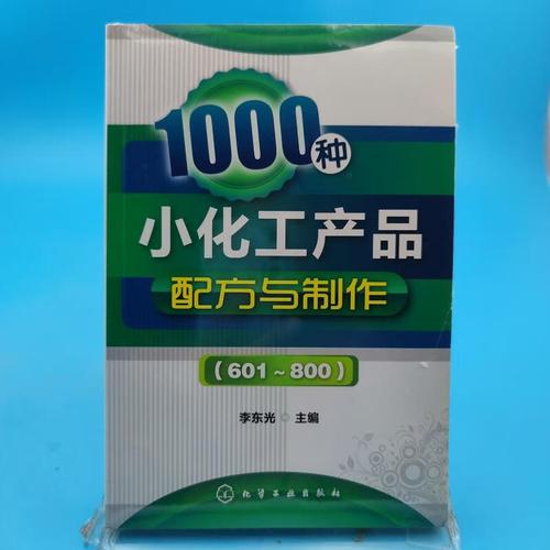 《1000種小化工產品配方與制作（601～800）》——李光編，化學工業出版社